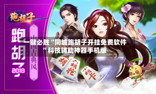 一键必胜“同城跑胡子开挂免费软件”科技辅助神器手机版