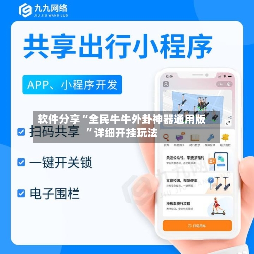 软件分享“全民牛牛外卦神器通用版”详细开挂玩法