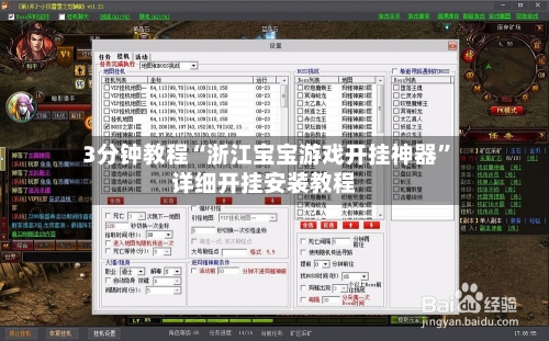 3分钟教程“浙江宝宝游戏开挂神器”详细开挂安装教程