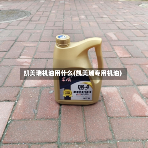凯美瑞机油用什么(凯美瑞专用机油)