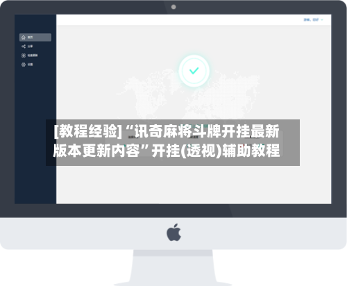 [教程经验]“讯奇麻将斗牌开挂最新版本更新内容”开挂(透视)辅助教程