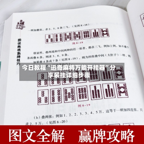 今日教程“迅奇麻将万能开挂器”分享装挂详细步骤