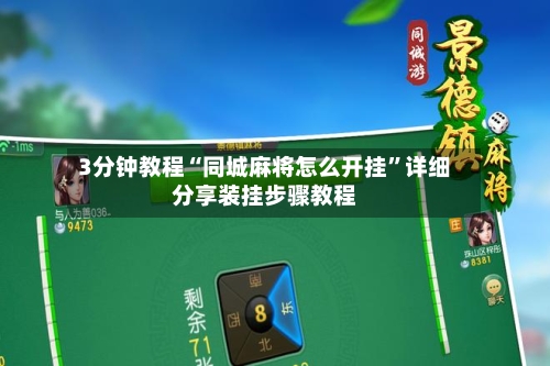 3分钟教程“同城麻将怎么开挂”详细分享装挂步骤教程