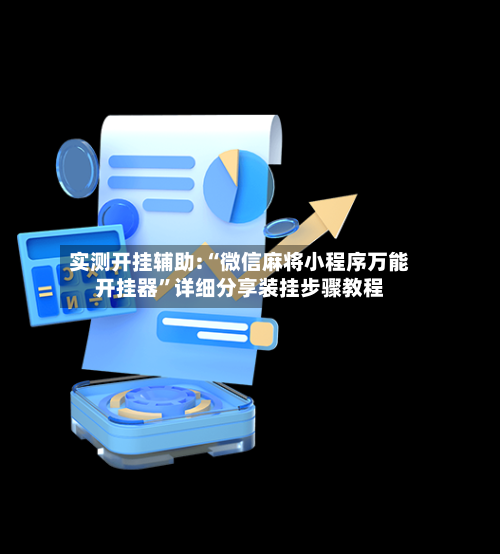 实测开挂辅助:“微信麻将小程序万能开挂器”详细分享装挂步骤教程