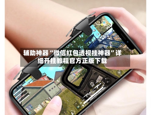 辅助神器“微信红包透视挂神器”详细开挂教程官方正版下载