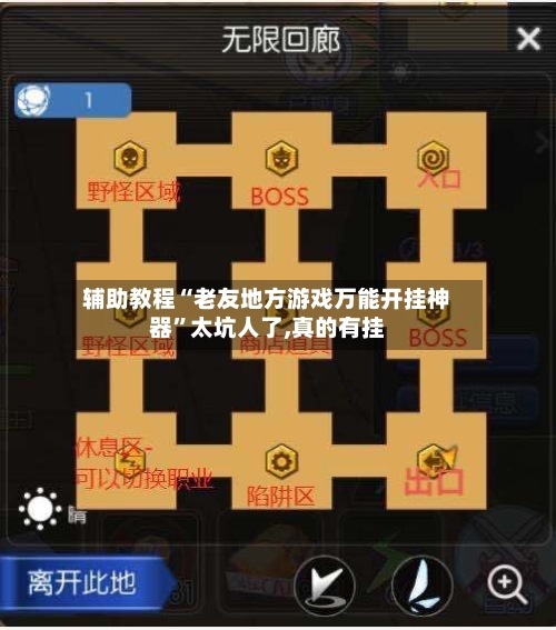 辅助教程“老友地方游戏万能开挂神器”太坑人了,真的有挂