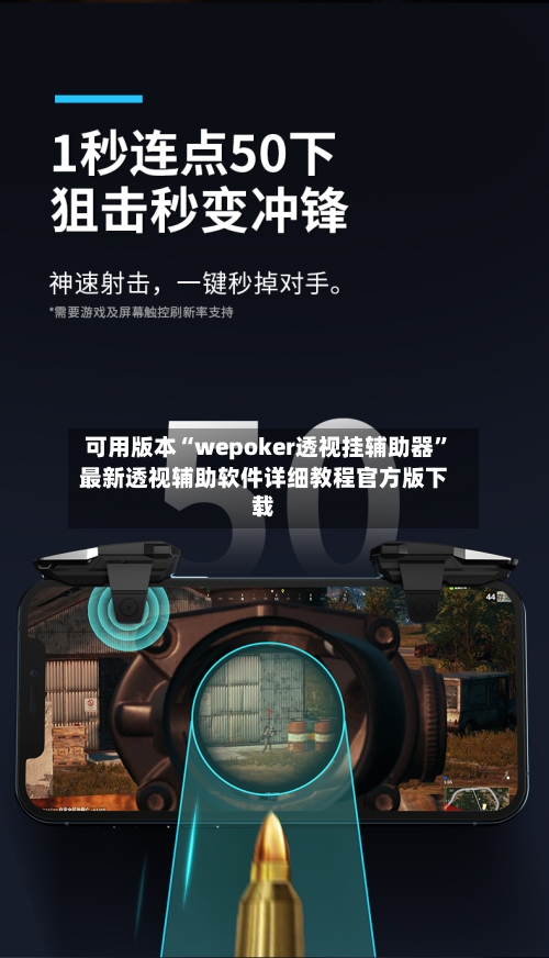 可用版本“wepoker透视挂辅助器”最新透视辅助软件详细教程官方版下载