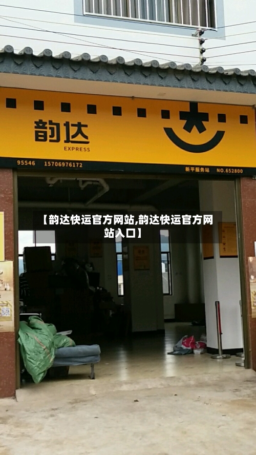 【韵达快运官方网站,韵达快运官方网站入口】