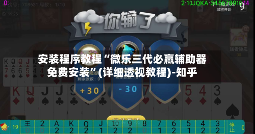安装程序教程“微乐三代必赢辅助器免费安装”(详细透视教程)-知乎