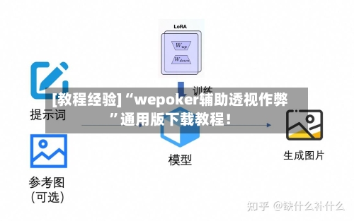 [教程经验]“wepoker辅助透视作弊”通用版下载教程！