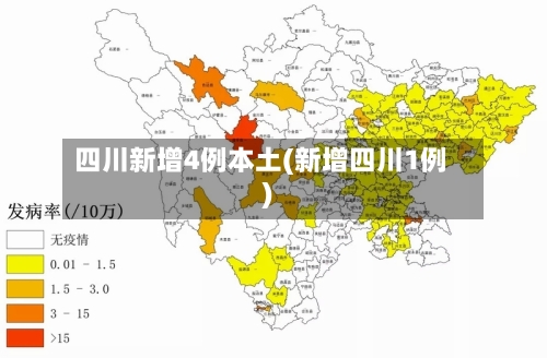 四川新增4例本土(新增四川1例)