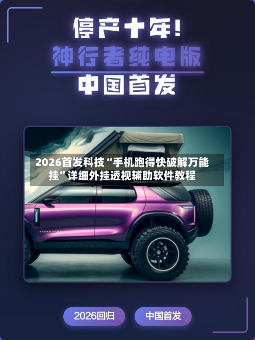 2026首发科技“手机跑得快破解万能挂”详细外挂透视辅助软件教程