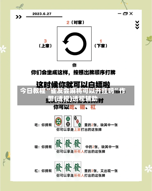 今日教程“雀友会麻将可以开挂吗”作弊(透视)透视辅助