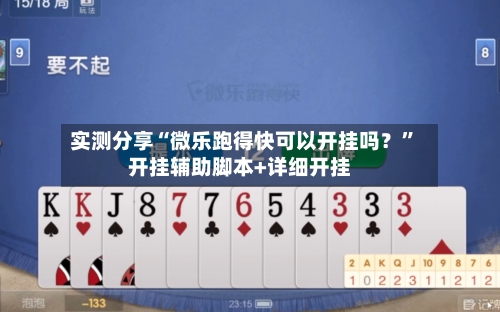 实测分享“微乐跑得快可以开挂吗？”开挂辅助脚本+详细开挂