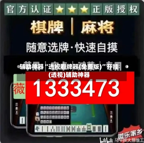 辅助神器“透视看牌器(免费版)”开挂(透视)辅助神器