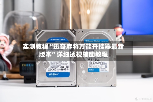 实测教程“迅奇麻将万能开挂器最新版本”详细透视辅助教程