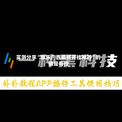 实测分享“微乐广西麻将开挂神器”的确是有挂