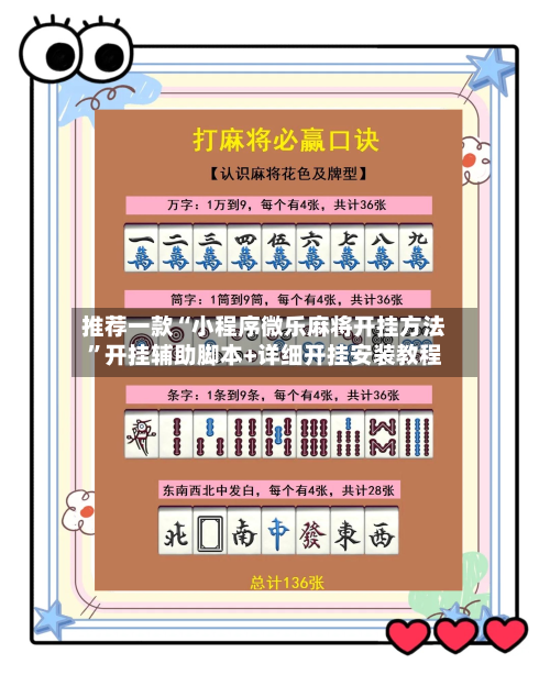 推荐一款“小程序微乐麻将开挂方法”开挂辅助脚本+详细开挂安装教程