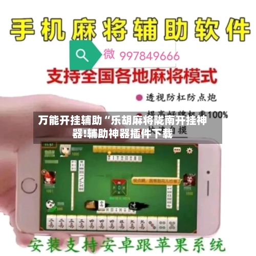 万能开挂辅助“乐胡麻将陇南开挂神器!辅助神器插件下载