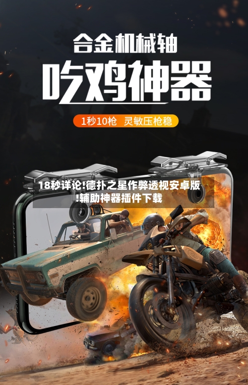 18秒详论!德扑之星作弊透视安卓版!辅助神器插件下载