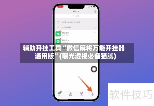 辅助开挂工具“微信麻将万能开挂器通用版”(曝光透视必备猫腻)