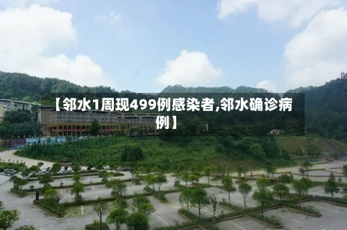 【邻水1周现499例感染者,邻水确诊病例】