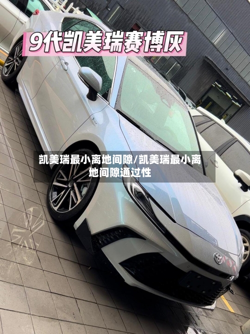 凯美瑞最小离地间隙/凯美瑞最小离地间隙通过性