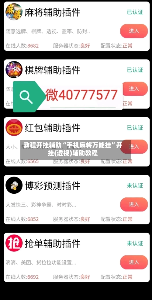 教程开挂辅助“手机麻将万能挂”开挂(透视)辅助教程