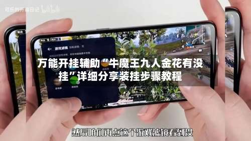 万能开挂辅助“牛魔王九人金花有没挂”详细分享装挂步骤教程