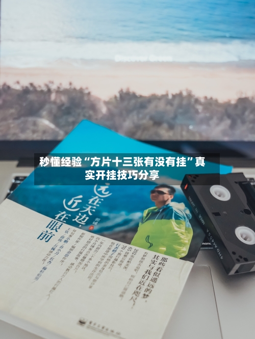 秒懂经验“方片十三张有没有挂”真实开挂技巧分享