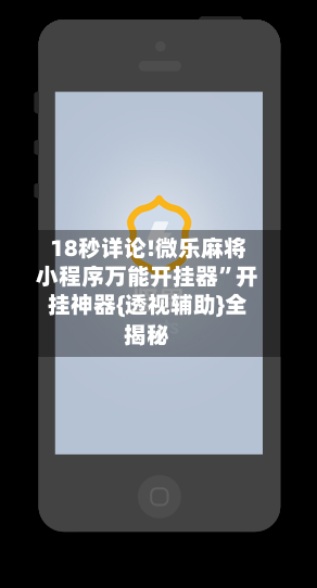 18秒详论!微乐麻将小程序万能开挂器”开挂神器{透视辅助}全揭秘