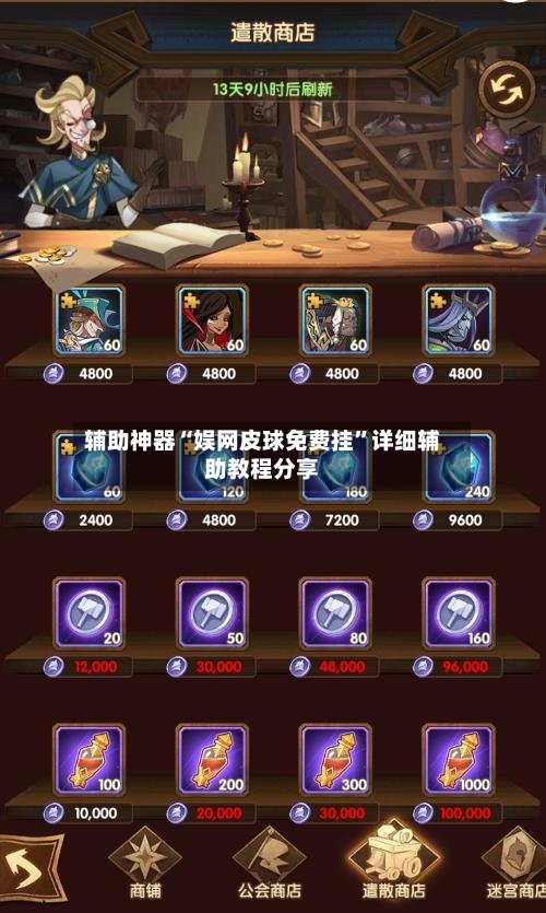 辅助神器“娱网皮球免费挂”详细辅助教程分享