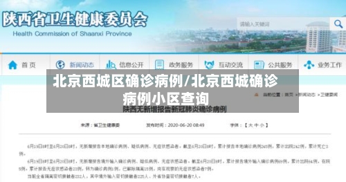 北京西城区确诊病例/北京西城确诊病例小区查询