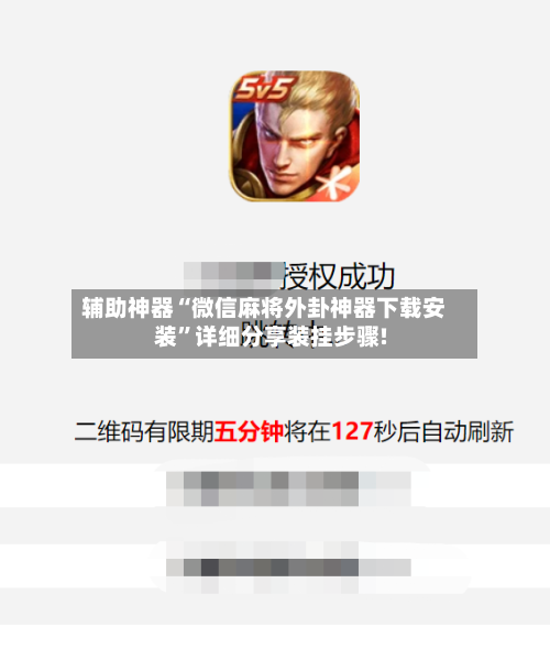 辅助神器“微信麻将外卦神器下载安装”详细分享装挂步骤!