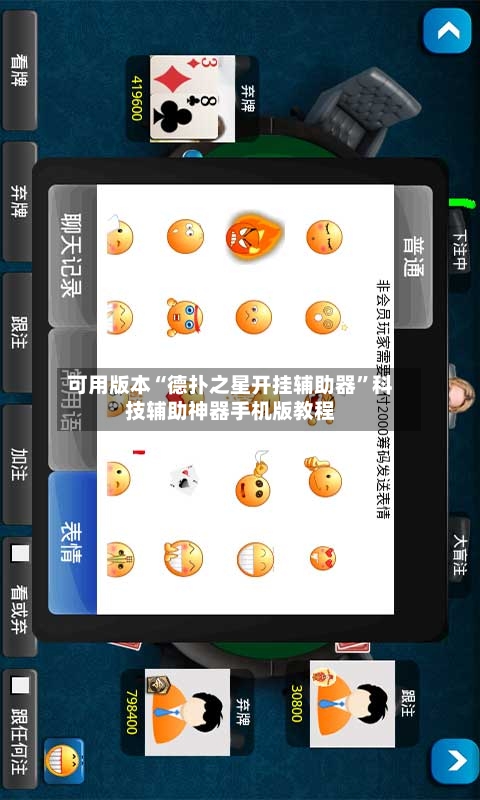 可用版本“德扑之星开挂辅助器”科技辅助神器手机版教程