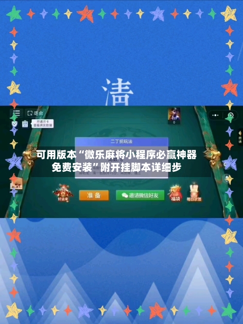可用版本“微乐麻将小程序必赢神器免费安装”附开挂脚本详细步