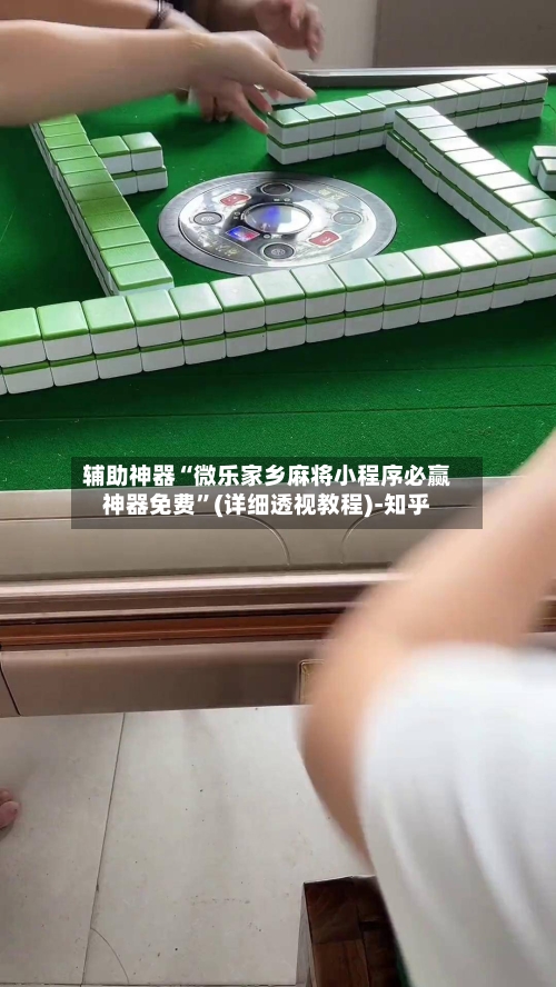辅助神器“微乐家乡麻将小程序必赢神器免费”(详细透视教程)-知乎