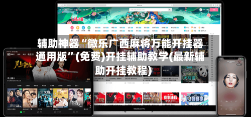 辅助神器“微乐广西麻将万能开挂器通用版”(免费)开挂辅助教学(最新辅助开挂教程)