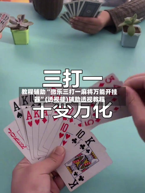 教程辅助“微乐三打一麻将万能开挂器”(透视挂)辅助透视教程
