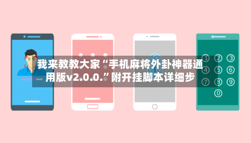 我来教教大家“手机麻将外卦神器通用版v2.0.0.”附开挂脚本详细步