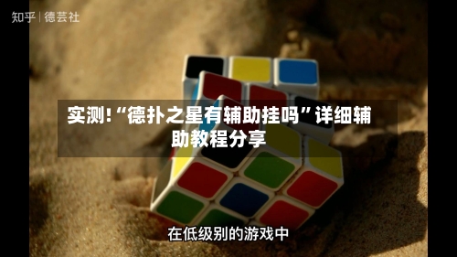 实测!“德扑之星有辅助挂吗”详细辅助教程分享