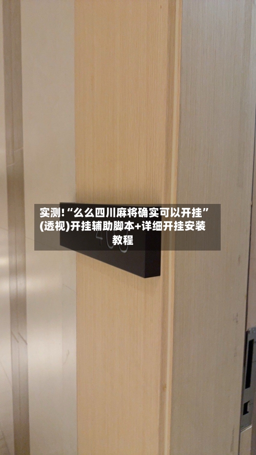 实测!“么么四川麻将确实可以开挂”(透视)开挂辅助脚本+详细开挂安装教程