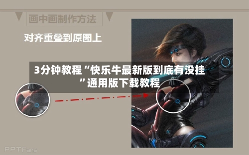 3分钟教程“快乐牛最新版到底有没挂”通用版下载教程