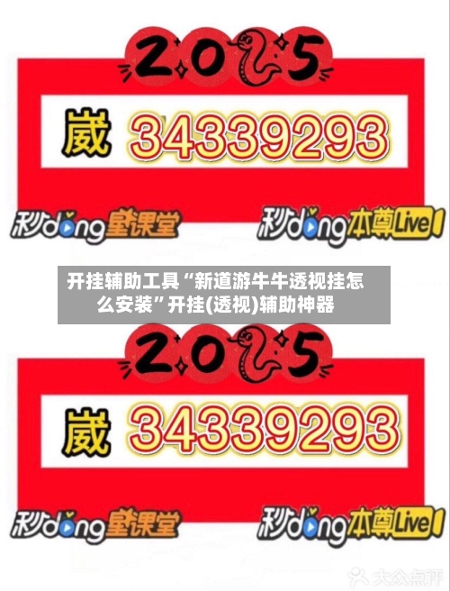 开挂辅助工具“新道游牛牛透视挂怎么安装”开挂(透视)辅助神器