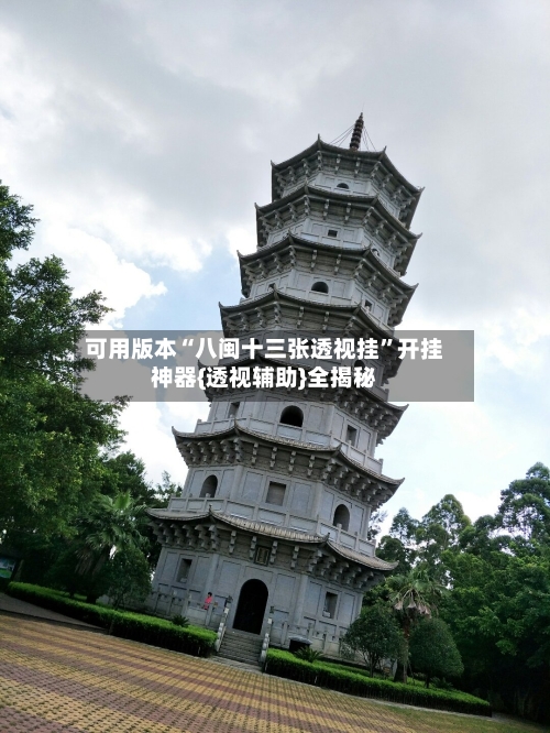 可用版本“八闽十三张透视挂”开挂神器{透视辅助}全揭秘