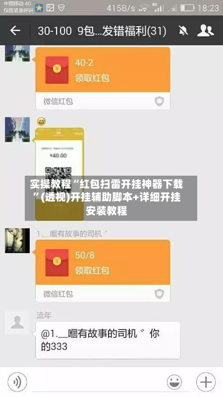 实操教程“红包扫雷开挂神器下载”(透视)开挂辅助脚本+详细开挂安装教程