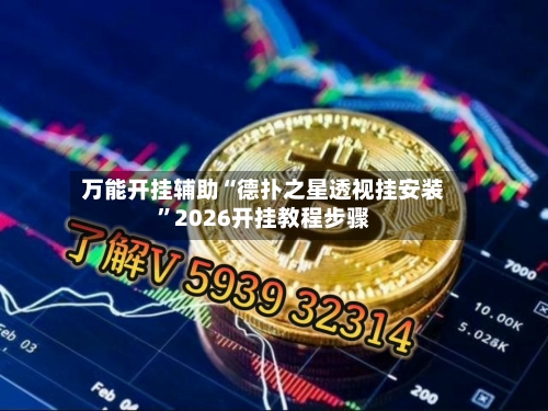 万能开挂辅助“德扑之星透视挂安装”2026开挂教程步骤