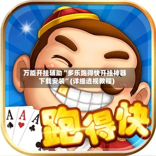 万能开挂辅助“多乐跑得快开挂神器下载安装”(详细透视教程)
