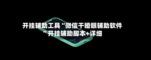 开挂辅助工具“微信干瞪眼辅助软件”开挂辅助脚本+详细