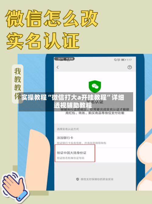 实操教程“微信打大a开挂教程”详细透视辅助教程